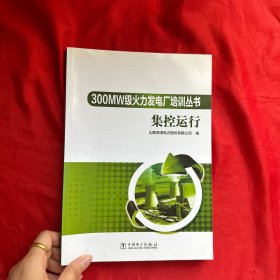 300MW级火力发电厂培训丛书 集控运行【16开】