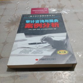 审计咨询与服务案例分析（第三版