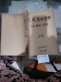 人大复印资料F6财政、金融1989年10~12期