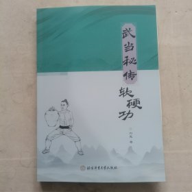 武当秘传软硬功