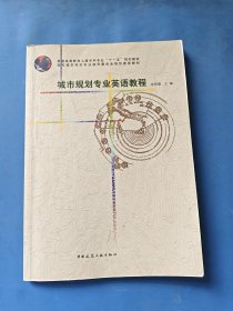 普通高等教育土建学科专业“十一五”规划教材：城市规划专业英语教程