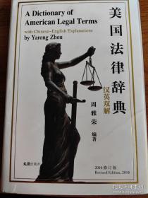 美国法律辞典（汉英双解 2016修订版）