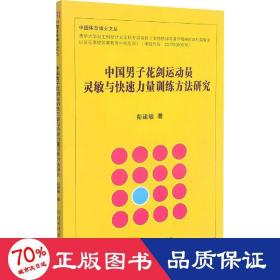 中国男子花剑运动员灵敏与快速力量训练方法研究 体育 彭建敏 新华正版