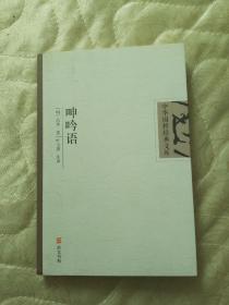 中华国粹经典文库 呻吟语（崇文书局）