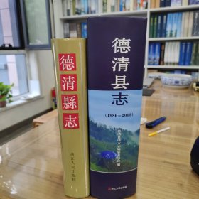 德清县志 两轮合售