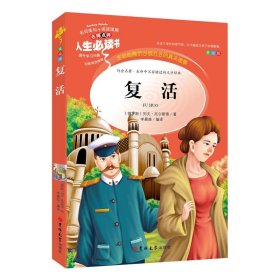 【假一罚四】复活(美绘版)