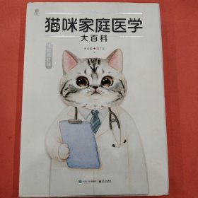 猫咪家庭医学大百科（全新修订版）