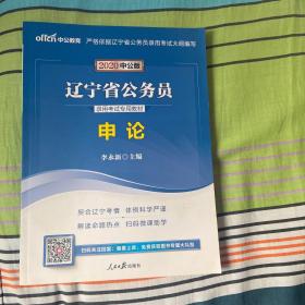 中公教育辽宁省公务员考试专用教材——申论