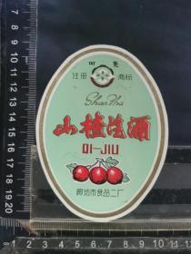 酒标，山楂酒， 河北省廊坊市食品二厂