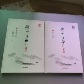 缠中说禅文集（9，10）