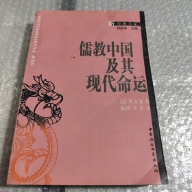 儒教中国及其现代命运