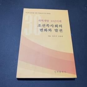 改革开放30年朝鲜族社会的变化与发展 : 朝鲜文、
汉文