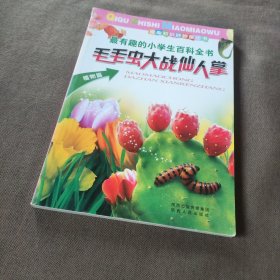 毛毛虫大战仙人掌