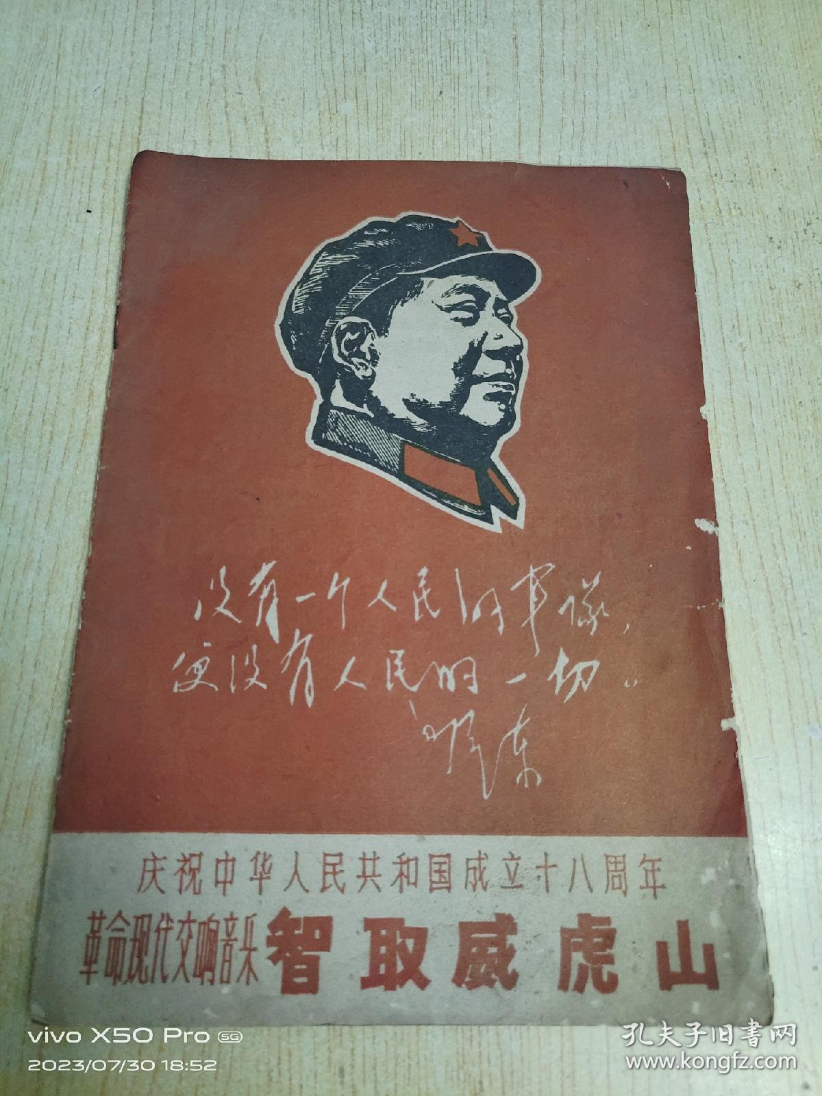 包邮！庆祝中华人民共和国成立十八周年革命现代敲响音乐  智取威虎山，16开