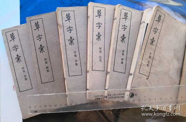 草字汇 白纸精印6册全