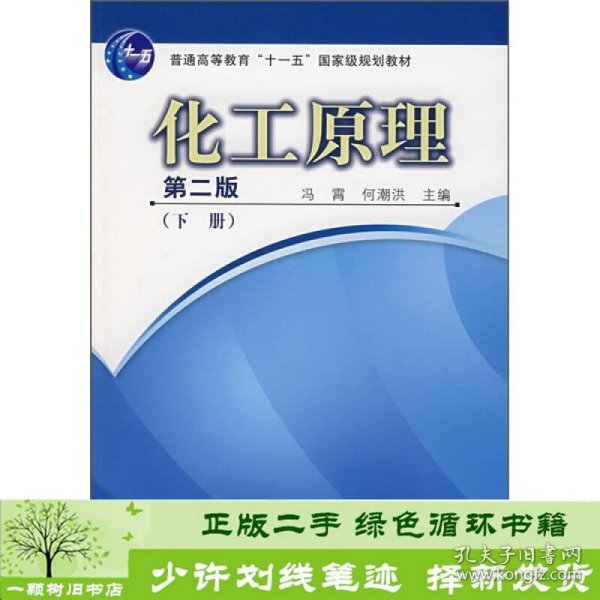 普通高等教育“十一五”国家级规划教材：化工原理（下册）（第2版）