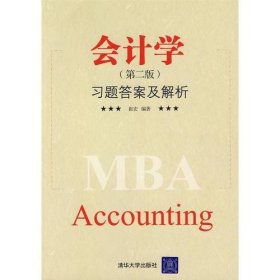会计学（第二版）习题及解析崔宏  编9787302162322清华大学出版社