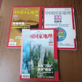 中国国家地理:地理学会成立百年珍藏版+一带一路白皮书+ 周边国家马来西亚 (3本)