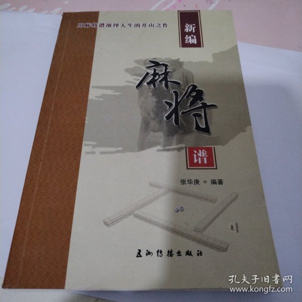 新编麻将谱