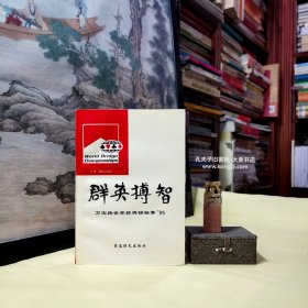 《群英搏智:万宝路世界桥牌锦标赛•95》万宝路世界桥牌锦标赛综述、精采牌局赏析、中国选手的佳作、冠亚军之争 现代叫牌技术简介。 附录：参赛各队的名单、万宝路世界桥牌锦标赛成绩表.第 32 届"百慕大"杯比赛成绩表、第10 届"威尼斯"杯比赛成绩表。