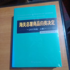 海关总署商品归类决定 上下册（全新未拆封）