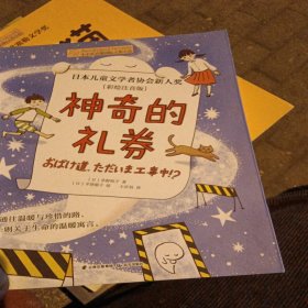 神奇的礼劵(彩绘注音版)