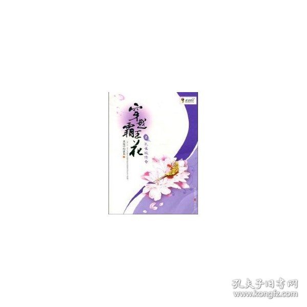 穿越霸王花2：孔雀城传奇