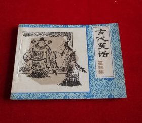 古代笑话【五，9.8品】！！！！！！