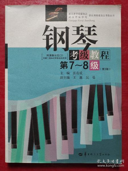 钢琴考级教程/湖北省音乐家协会武汉音乐学院音乐考级委员会考级丛书