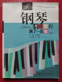 钢琴考级教程/湖北省音乐家协会武汉音乐学院音乐考级委员会考级丛书