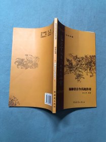 杨柳青古今兵战传奇