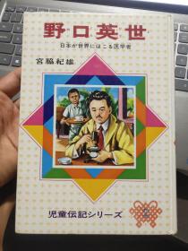 野口英世 儿童传记 シリーズ2 日文原版 精装