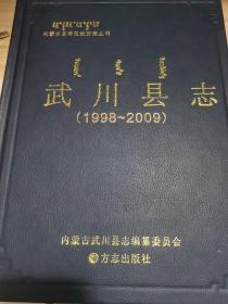 武川县志1998—2009