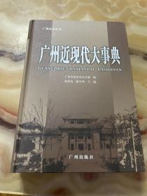 广州近现代大事典:1840～2000年   未翻阅使用，正版库存