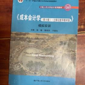 成本会计学（第9版·立体化数字教材版）（中国人民大学会计系列教材；国家级教学成果奖；）