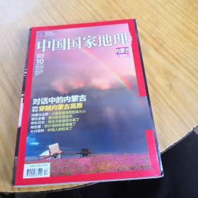中国国家地理内蒙古专辑（带地图）
