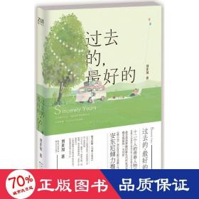 過去的,好的 青春小說 劉麥加