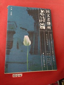 图文老郑州：老街道、老店铺、老匠作、老庙会、老风物、老吃食、老话题、老诗篇