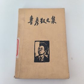鲁彦散文集