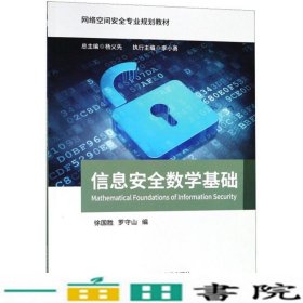 信息安全数学基础/网络空间安全专业规划教材