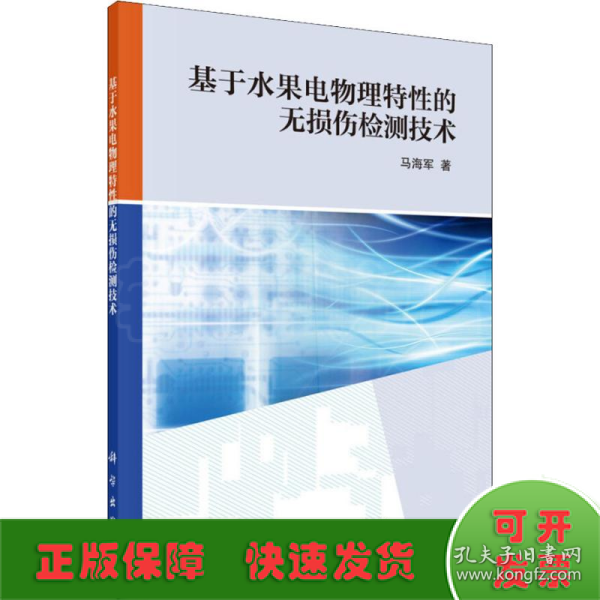 基于水果电物理特性的无损伤检测技术