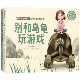 别和乌龟玩游戏 互动双语游戏(全2册) 少儿英语 梅静 译 (美)汤姆·布思 绘