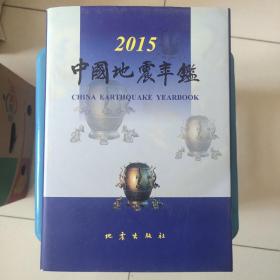 中国地震年鉴2015