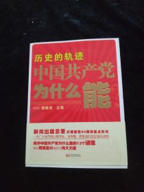 历史的轨迹 中国共产党为什么能？