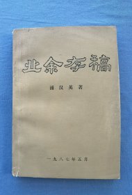 业余存稿（作者：原民国时期云南省公路局局长、袁嘉谷弟子，学者浦汉英，又名浦光宗签赠本）