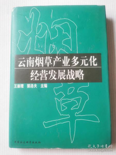 云南烟草产业多元化经营发展战略