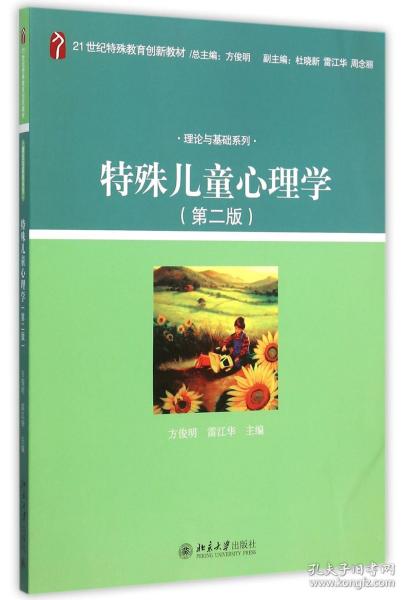 特殊儿童心理学(第2版21世纪特殊教育创新教材)/理论与基础系列 普通图书/综合图书 方俊明 北京大学出版社 9787301095