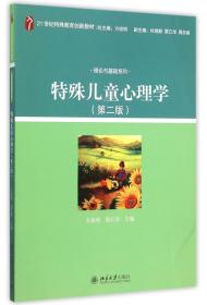 特殊儿童心理学(第2版21世纪特殊教育创新教材)/理论与基础系列 普通图书/综合图书 方俊明 北京大学出版社 9787301095