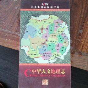 中华人文地理志 20DVD