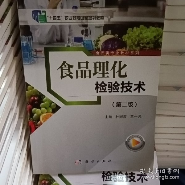 食品理化检验技术（第二版）